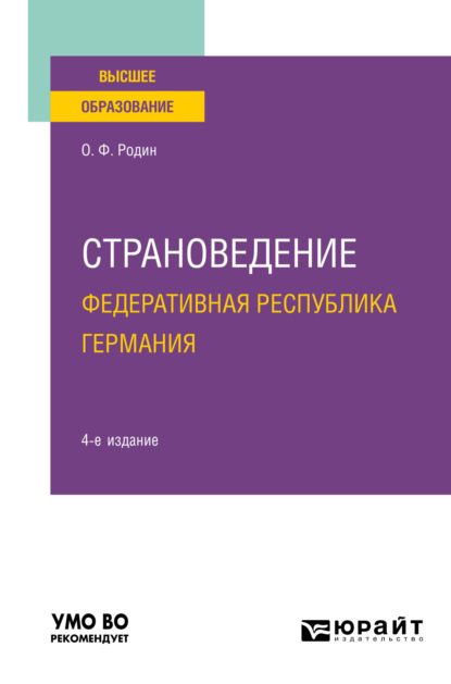 Скачать книгу Страноведение. Федеративная Республика Германия 4-е изд., испр. и доп. Учебное пособие для вузов