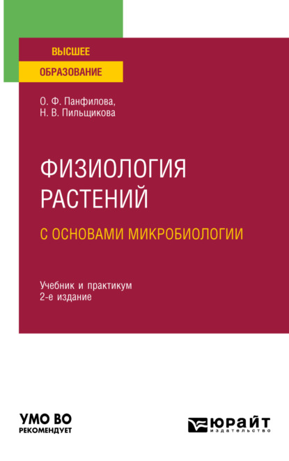 Скачать книгу Физиология растений с основами микробиологии 2-е изд. Учебник и практикум для вузов