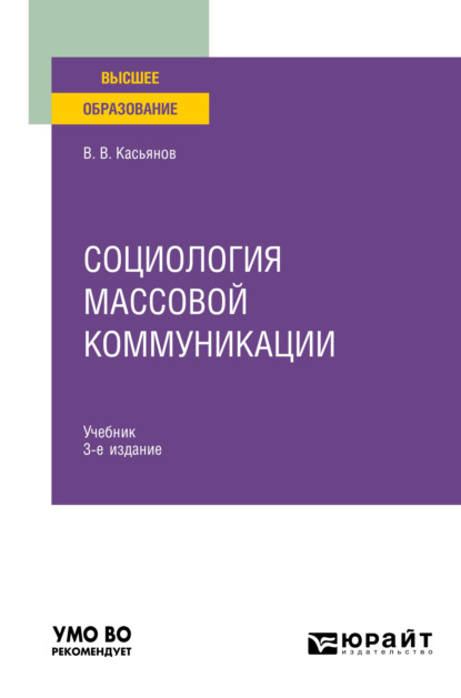 Скачать книгу Социология массовой коммуникации 3-е изд., испр. и доп. Учебник для вузов