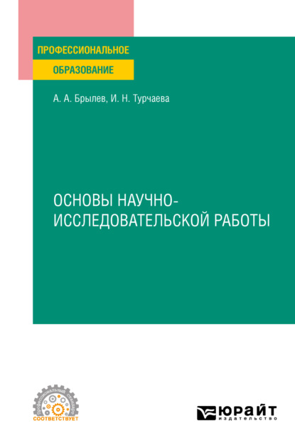Скачать книгу Основы научно-исследовательской работы. Учебное пособие для СПО