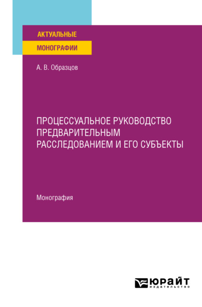 Скачать книгу Процессуальное руководство предварительным расследованием и его субъекты. Монография