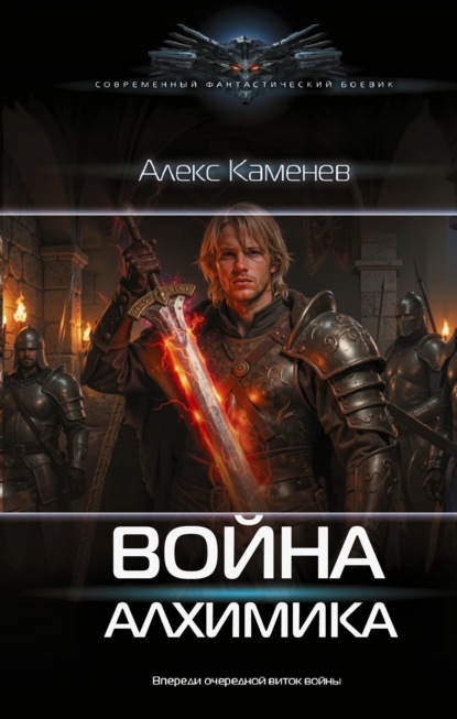 Скачать книгу Война Алхимика