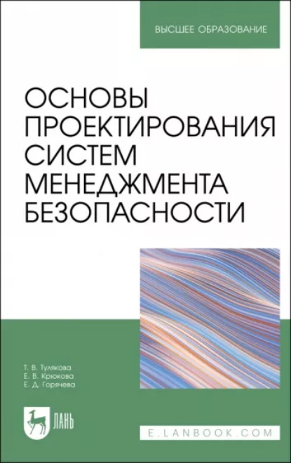 Скачать книгу Основы проектирования систем менеджмента безопасности