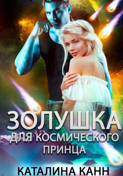 Скачать книгу Золушка для космического принца