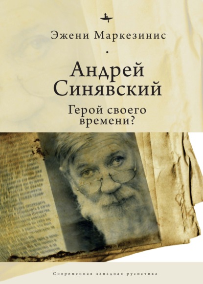 Скачать книгу Андрей Синявский: герой своего времени?