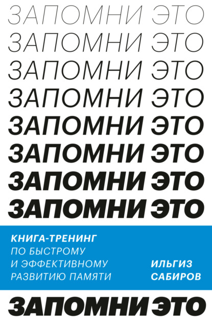 Скачать книгу Запомни это. Книга-тренинг по быстрому и эффективному развитию памяти