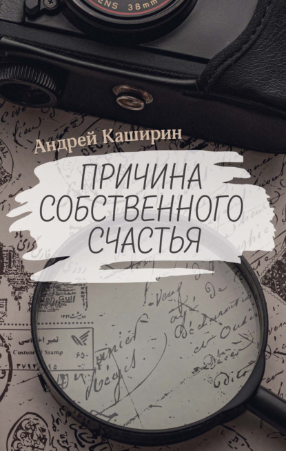 Скачать книгу Причина собственного счастья