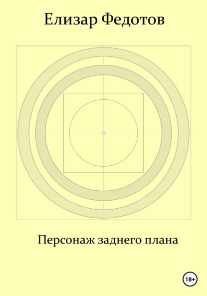 Скачать книгу Персонаж заднего плана