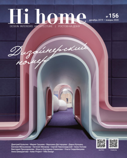 Скачать книгу Hi home № 156 Дизайнерский номер (декабрь 2019 – январь 2020)