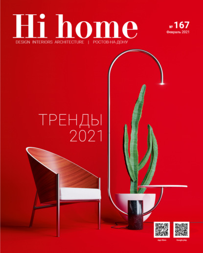 Скачать книгу Hi home № 167 (февраль 2021)