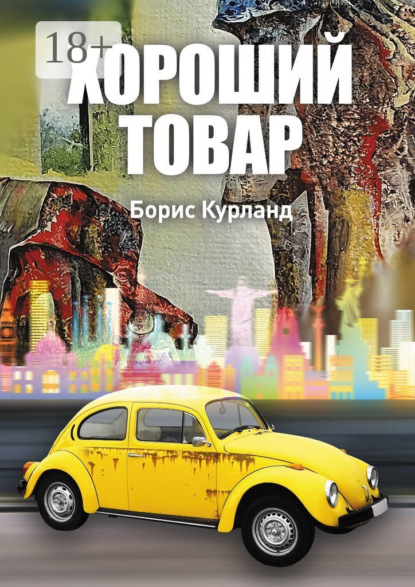 Скачать книгу Хороший товар