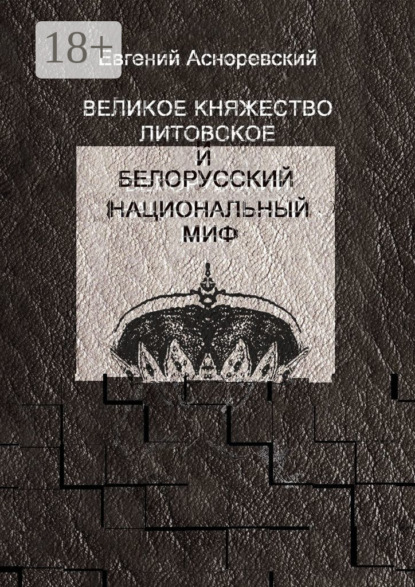 Великое княжество Литовское и белорусский национальный миф