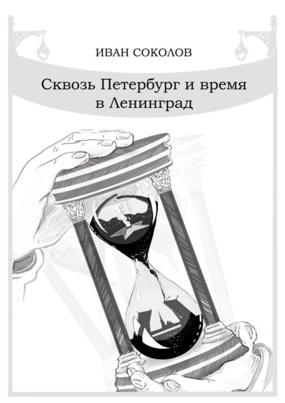 Скачать книгу Сквозь Петербург и время в Ленинград. Стихотворения