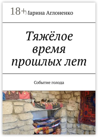 Скачать книгу Тяжёлое время прошлых лет. Событие голода