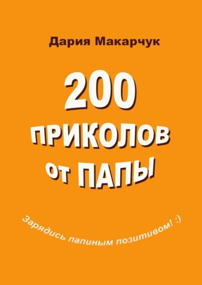 Скачать книгу 200 приколов от папы