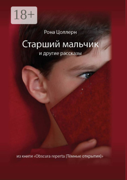 Скачать книгу Старший мальчик и другие рассказы из книги «Obscura reperta [Тёмные открытия]»
