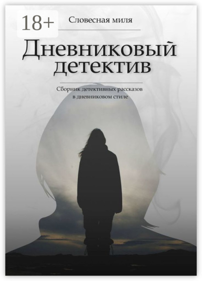 Скачать книгу Дневниковый детектив. Сборник детективных рассказов в дневниковом стиле