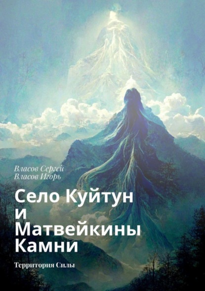 Скачать книгу Село Куйтун и Матвейкины Камни. Территория Силы