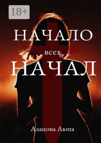 Скачать книгу Начало всех начал