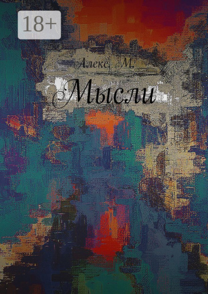Скачать книгу Мысли