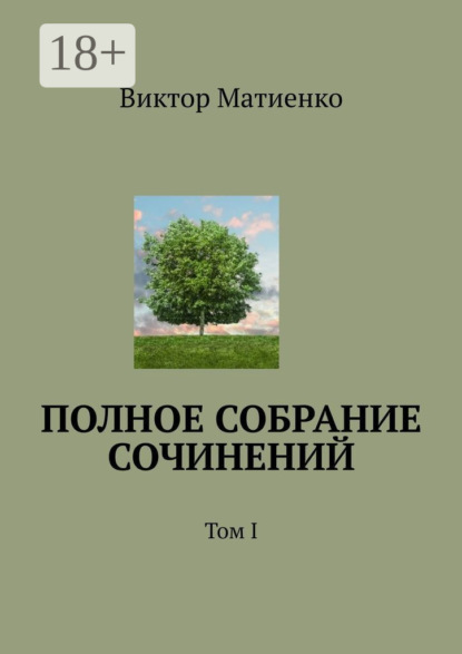 Скачать книгу Полное собрание сочинений. Том I