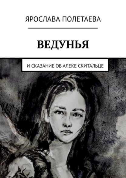 Скачать книгу Ведунья. И сказание об Алеке Скитальце