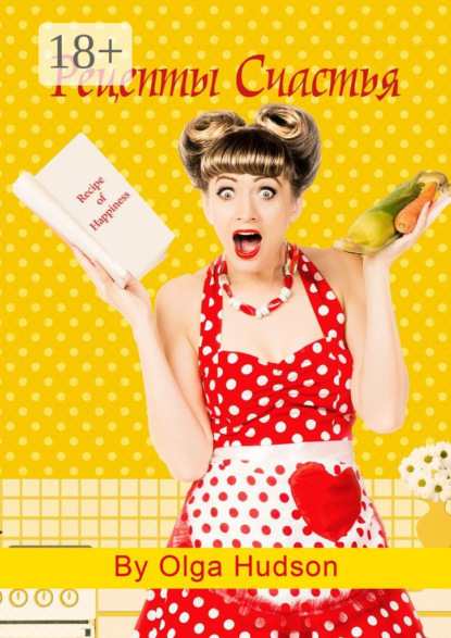 Скачать книгу Рецепты Счастья. Сам себе психолог