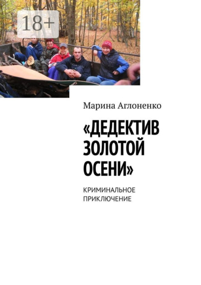 Скачать книгу Дедектив золотой осени. Криминальное приключение