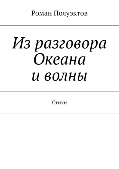 Скачать книгу Из разговора Океана и волны. Стихи