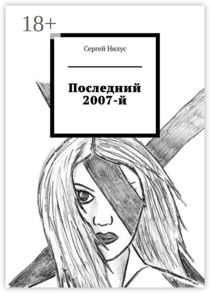 Скачать книгу Последний 2007-й