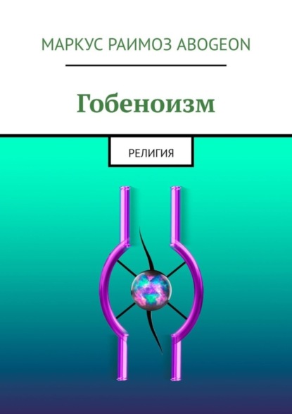 Скачать книгу Гобеноизм. Религия