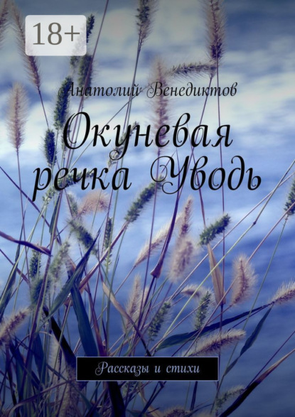 Скачать книгу Окуневая речка Уводь. Рассказы и стихи