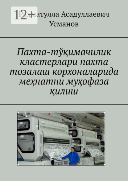Скачать книгу Пахта-тўқимачилик кластерлари пахта тозалаш корхоналарида меҳнатни муҳофаза қилиш