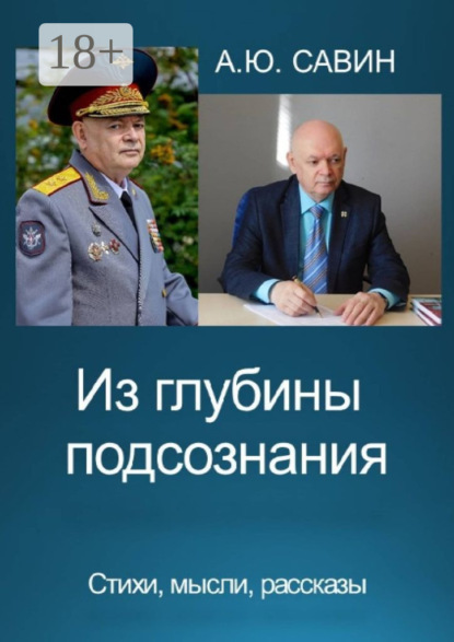 Скачать книгу Из глубины подсознания. Стихи, мысли, рассказы