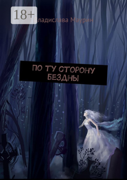 По ту сторону бездны