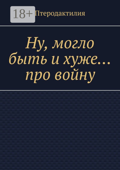 Скачать книгу Ну, могло быть и хуже… про войну