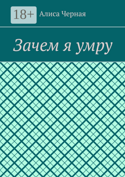 Скачать книгу Зачем я умру