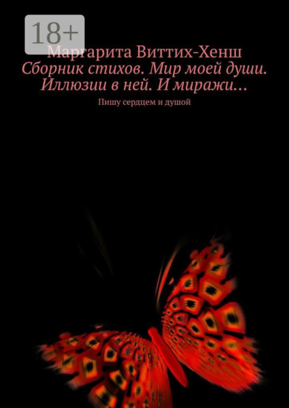 Скачать книгу Сборник стихов. Мир моей души. Иллюзии в ней. И миражи… Пишу сердцем и душой