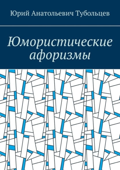 Скачать книгу Юмористические афоризмы