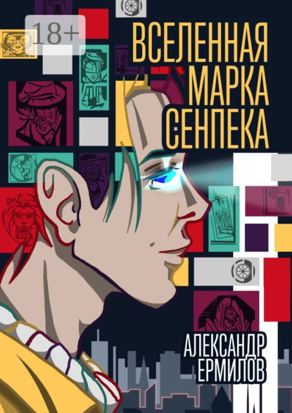 Скачать книгу Вселенная Марка Сенпека. Роман