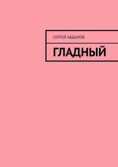 Скачать книгу Гладный