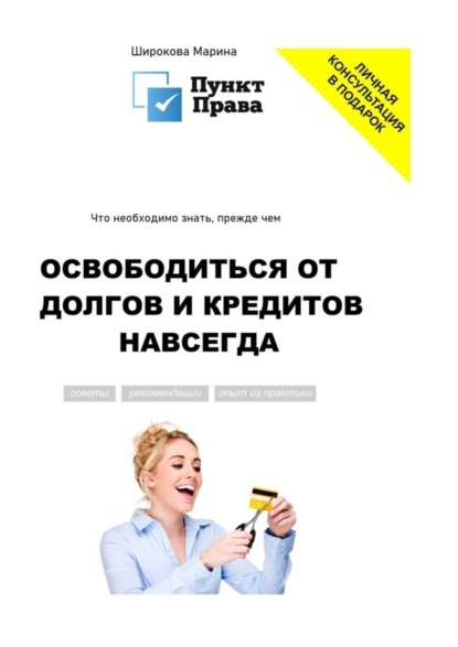 Скачать книгу Что необходимо знать, прежде чем освободиться от долгов и кредитов навсегда