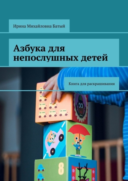 Скачать книгу Азбука для непослушных детей. Книга для раскрашивания