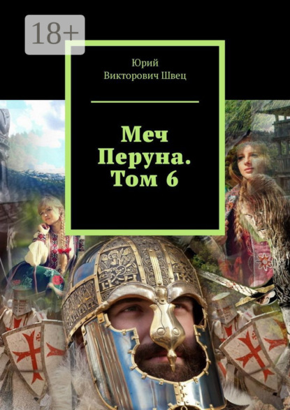 Скачать книгу Меч Перуна. Том 6