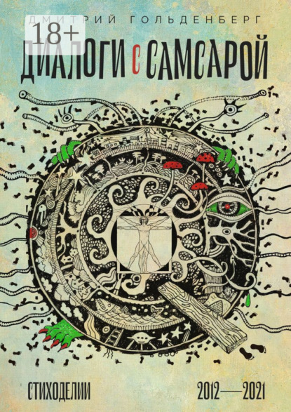 Скачать книгу Диалоги с самсарой. Стиходелии. 2012—2021