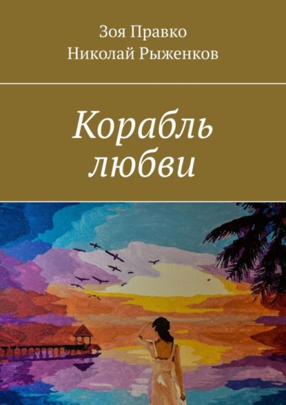 Скачать книгу Корабль любви