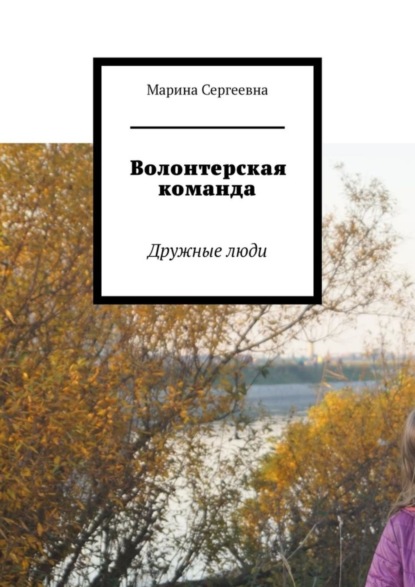 Скачать книгу Волонтерская команда. Дружные люди