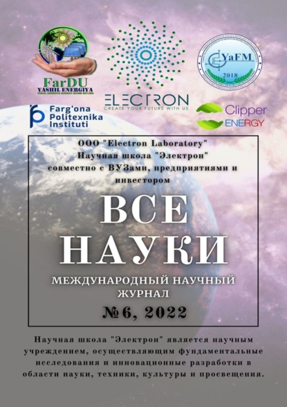 Скачать книгу Все науки. №6, 2022. Международный научный журнал
