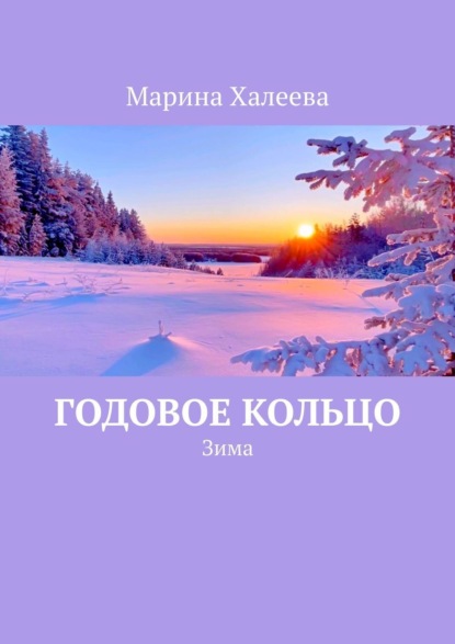 Скачать книгу Годовое кольцо. Зима