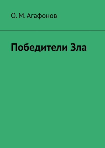 Скачать книгу Победители Зла